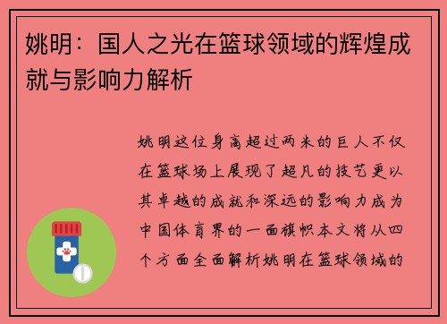 姚明：国人之光在篮球领域的辉煌成就与影响力解析