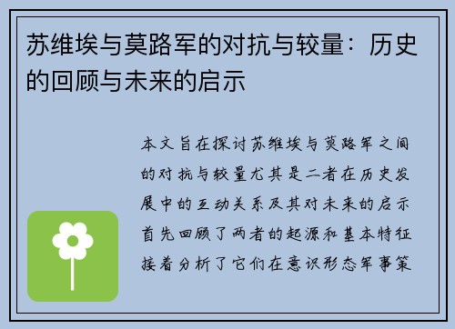 苏维埃与莫路军的对抗与较量：历史的回顾与未来的启示