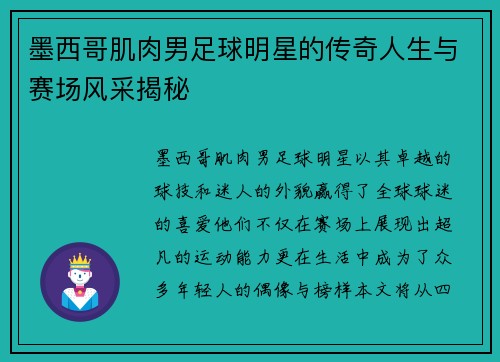 墨西哥肌肉男足球明星的传奇人生与赛场风采揭秘